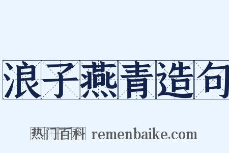 浪子燕青造句是什么意思的图片